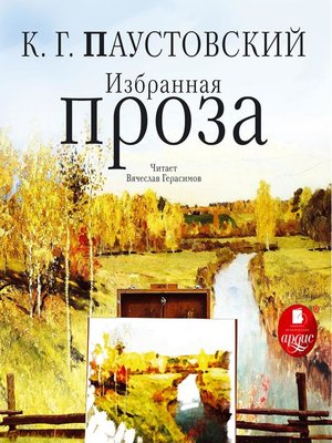 cover image of Избранная проза